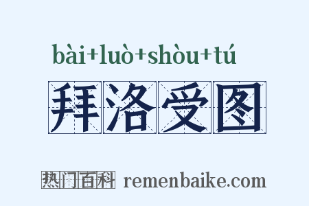 拜洛受图是什么意思的图片